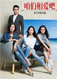 咱们相爱吧电视剧海报