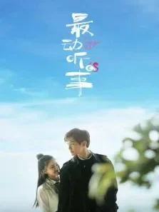最动听的事电视剧海报