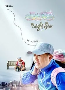 星光灿烂2017电视剧海报