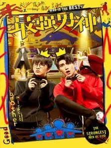 最强男神电视剧海报