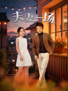 夫妻一场