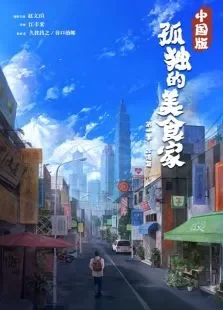孤独的美食家中国版电视剧海报