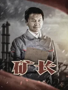 矿长电视剧海报