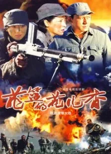 花篮的花儿香电视剧海报