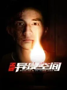 孟婆异度空间电视剧海报