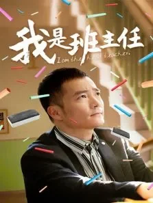 我是班主任电视剧海报