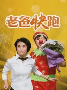 老爸快跑电视剧海报