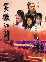 笑傲江湖（梁家仁版）电视剧海报