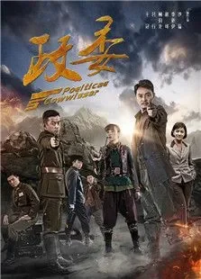 政委电视剧海报