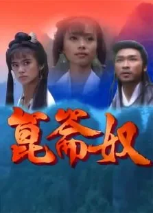 昆仑奴电视剧海报