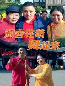 闹春莲箫舞起来电视剧海报
