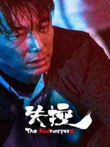 失控电视剧海报