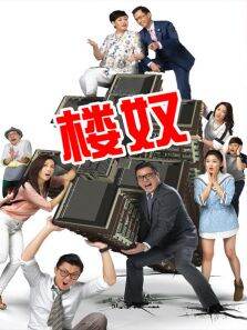 楼奴