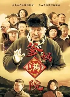 爹妈满院电视剧海报