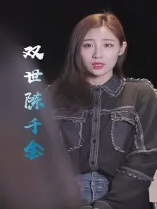 双世陈千金电视剧海报
