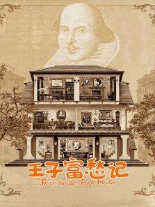 王子富愁记