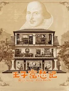 王子富愁记电视剧海报