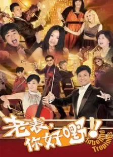 老表，你好嘢电视剧海报