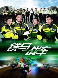 铁马战车电视剧海报
