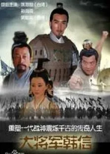 大将军韩信电视剧海报