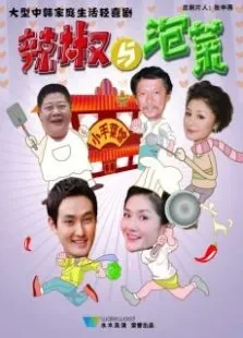 辣椒与泡菜电视剧海报