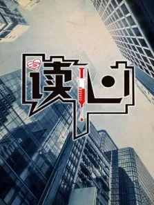 读心电视剧海报