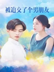 被迫交了个男朋友电视剧海报