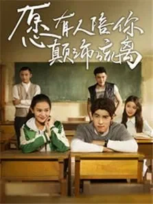 愿有人陪你颠沛流离电视剧海报