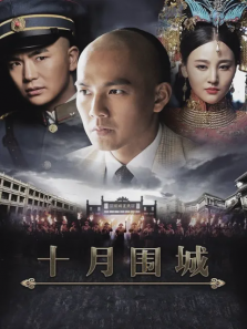 十月围城