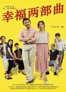 幸福两部曲电视剧海报