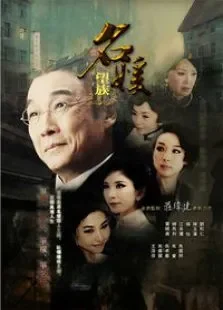名媛望族电视剧海报