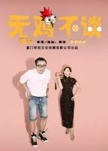 无鸡不谈电视剧海报
