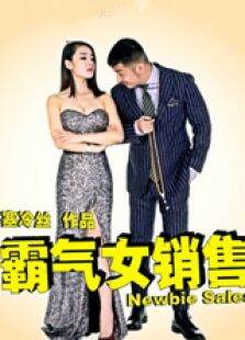 霸气女销售