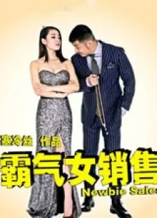 霸气女销售电视剧海报