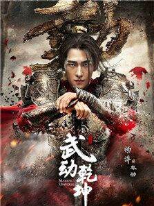 武动乾坤