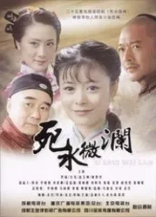 死水微澜电视剧海报