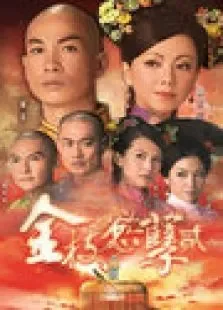金枝欲孽电视剧海报