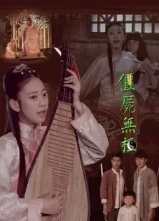 僵尸无极电视剧海报