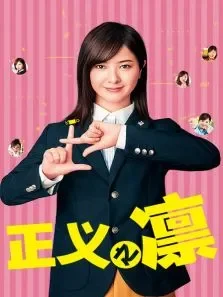 正义之凛电视剧海报