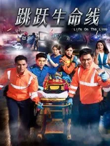 跳跃生命线电视剧海报