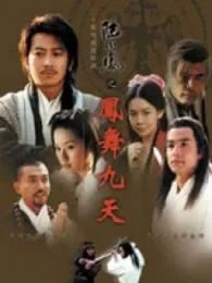 陆小凤之凤舞九天01版电视剧海报