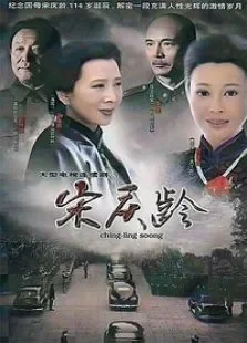 宋庆龄电视剧海报
