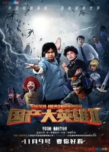 国产大英雄第二季电视剧海报