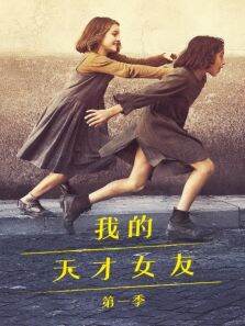 我的天才女友第一季