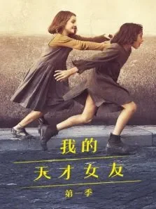 我的天才女友第一季电视剧海报