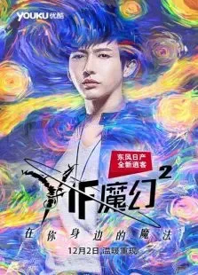 Yif魔幻第二季电视剧海报