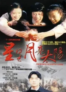 星星月亮太阳电视剧海报