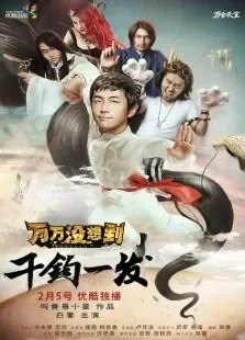 万万没想到：千钧一发电视剧海报