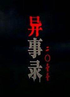 异事录2011