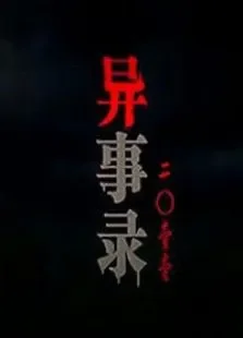 异事录2011电视剧海报
